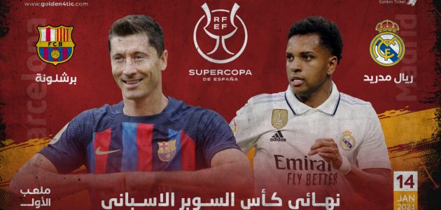 سينهي برشلونة أو ريال مدريد سلسلة كأس السوبر الإسباني خلال مواجهة الكلاسيكو